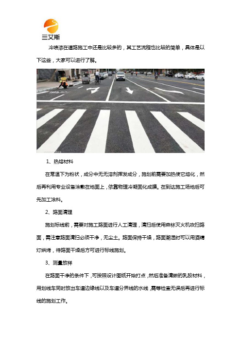 冷喷漆道路施工工艺教学