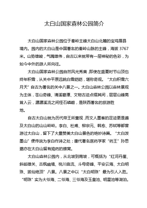 太白山国家森林公园简介