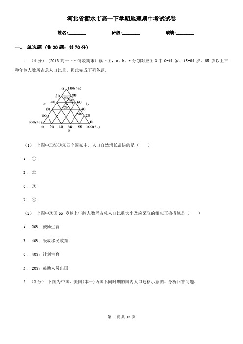 河北省衡水市高一下学期地理期中考试试卷