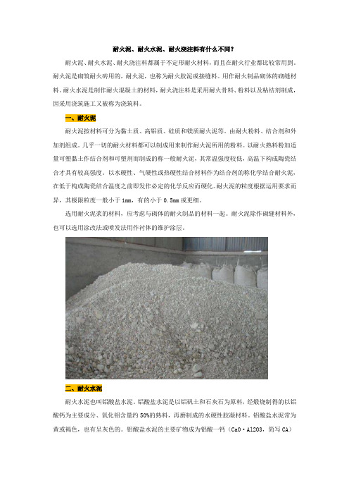 耐火泥、耐火水泥、耐火浇注料有什么不同？【建设施工经典推荐】