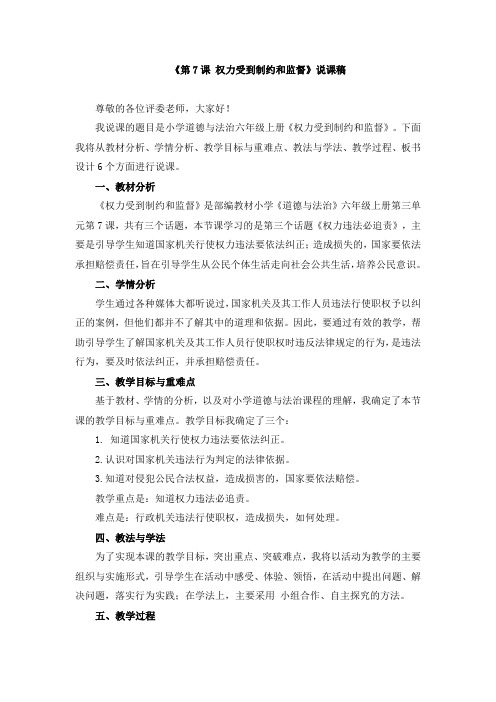 《第7课 权力受到制约和监督》说课稿与教案