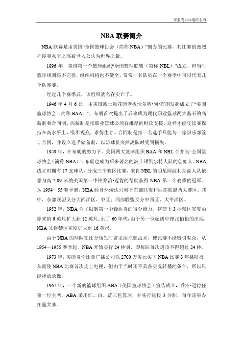 外研版高中英语选修七NBA联赛简介