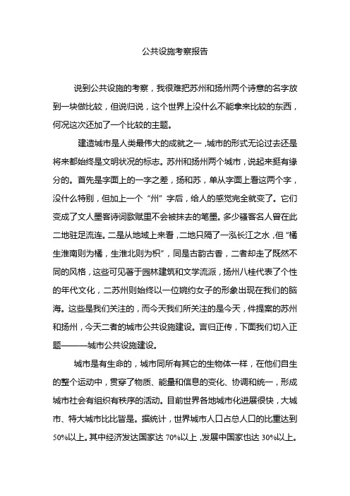 公共设施实习报告
