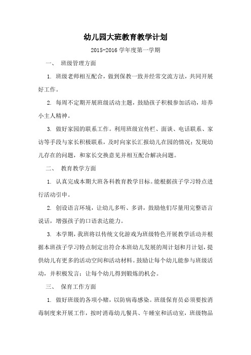 幼儿园大班教育教学计划2015-2016第一学期