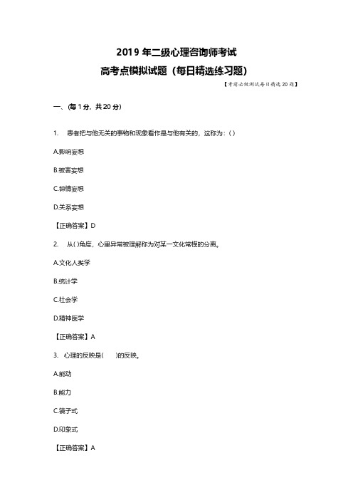 2019年二级心理咨询师考试题库每日测试高考点模拟习题57