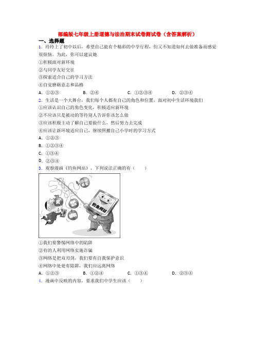 部编版七年级上册道德与法治期末试卷测试卷(含答案解析)