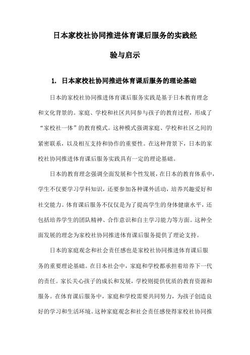 日本家校社协同推进体育课后服务的实践经验与启示