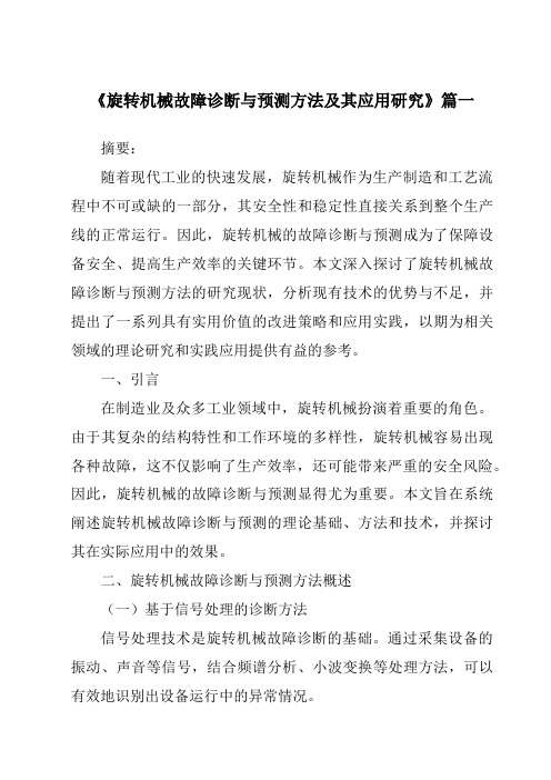 《2024年旋转机械故障诊断与预测方法及其应用研究》范文