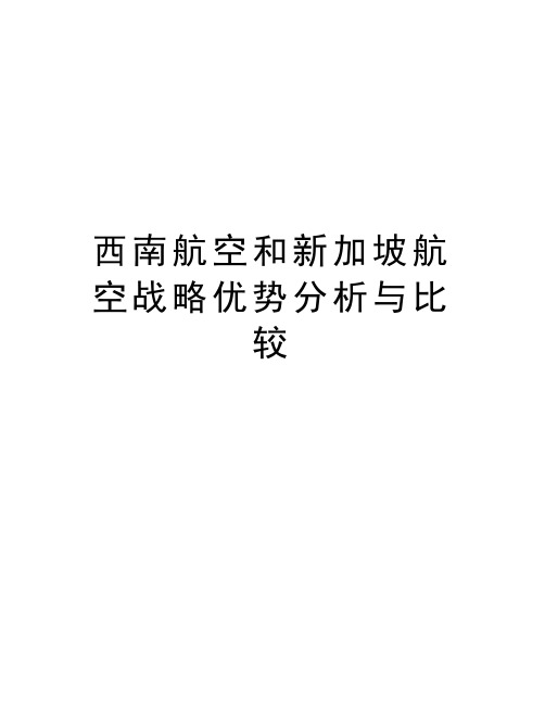 西南航空和新加坡航空战略优势分析与比较教学文稿