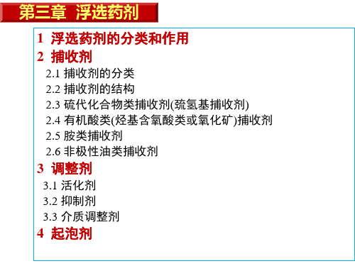 矿物加工学-第三章-浮选药剂
