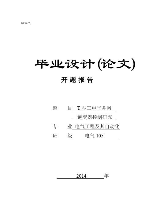 T型三电平并网逆变器控制研究开题报告