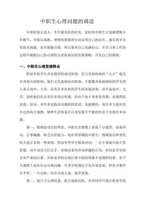 中职生心理问题的调适(4)