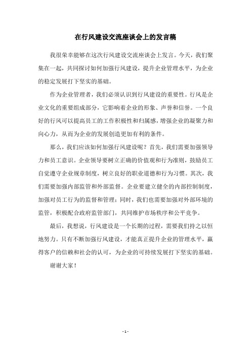 在行风建设交流座谈会上的发言稿