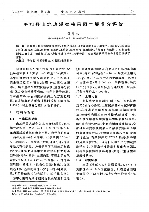 平和县山地琯溪蜜柚果园土壤养分评价