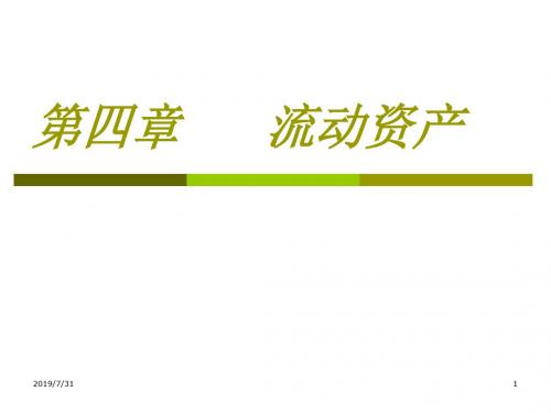《会计基捶第四章_货币资金与应收项目_1_[1]