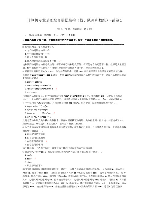 计算机专业基础综合数据结构(栈、队列和数组)-试卷1
