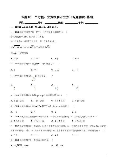 专题05  平方根、立方根和开立方(专题测试-基础)(原卷版)-七年级数学下册期中期末考点大串讲(人教版)