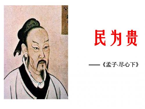 民为贵