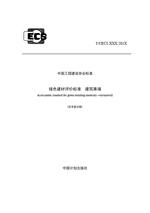 绿色建材评价标准—建筑幕墙