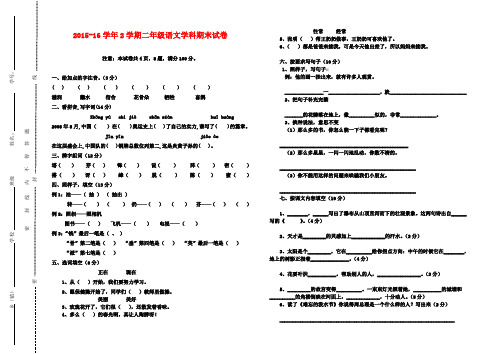 2015-16学年第二学期小学二年级语文期末试卷