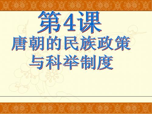 第4课    唐朝的民族政策与科举制度  课件