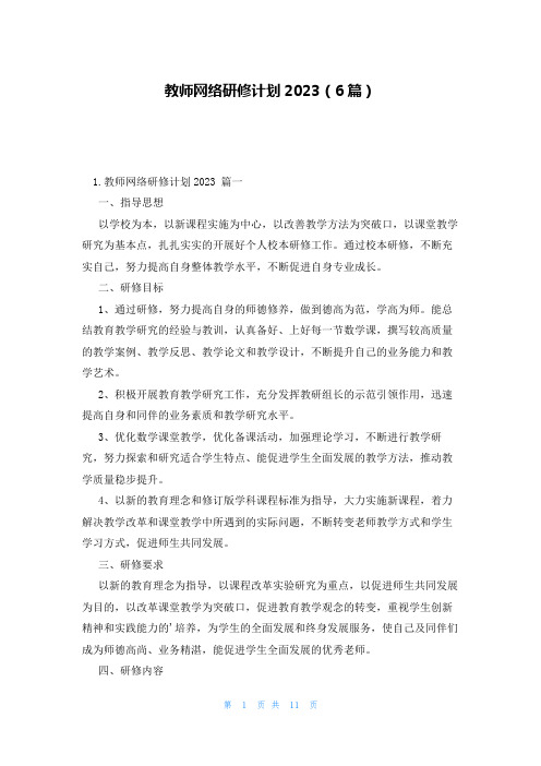 教师网络研修计划2023(6篇)