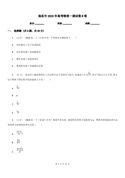 南昌市2020年高考物理一调试卷B卷