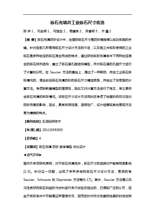 砾石充填井工业砾石尺寸优选