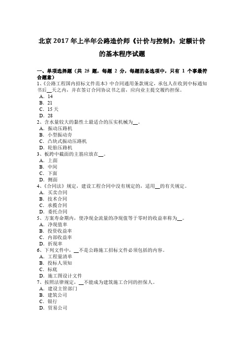 北京2017年上半年公路造价师《计价与控制》：定额计价的基本程序试题