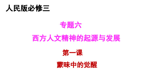 专题六 第一课 蒙昧中的觉醒课件(完善)课件-人民版高中历史必修三