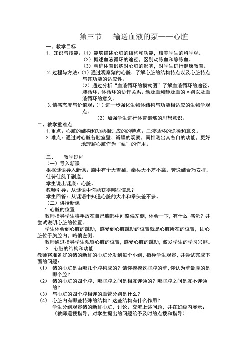 输送血液的泵——心脏教案