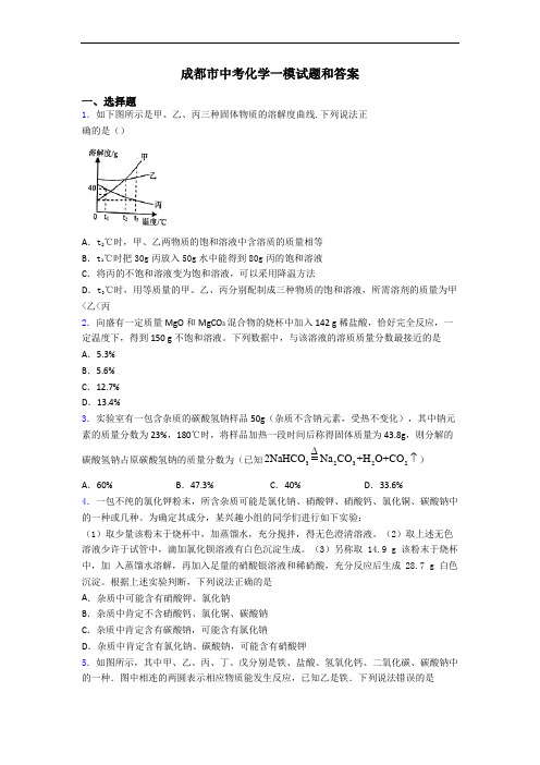 成都市中考化学一模试题和答案