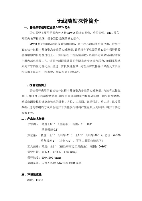 随钻探管简介 2