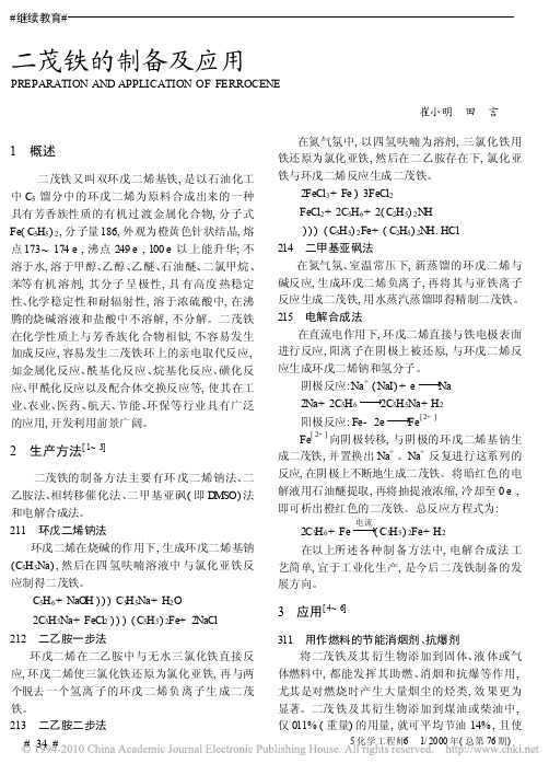 二茂铁的制备及应用
