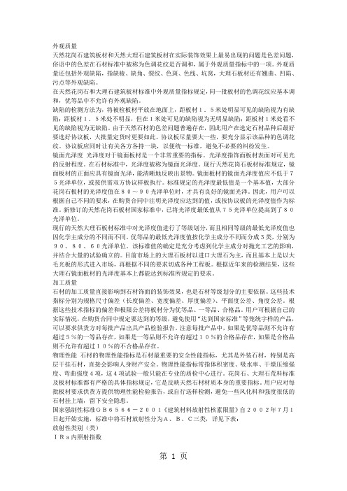 天然石材的质量标准与检测方法12页word