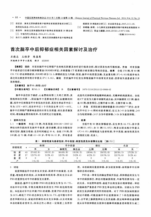 首次脑卒中后抑郁症相关因素探讨及治疗