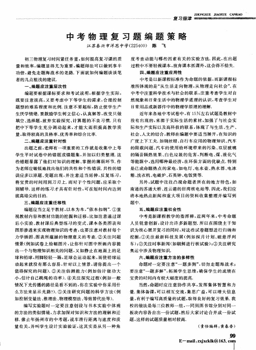 中考物理复习题编题策略