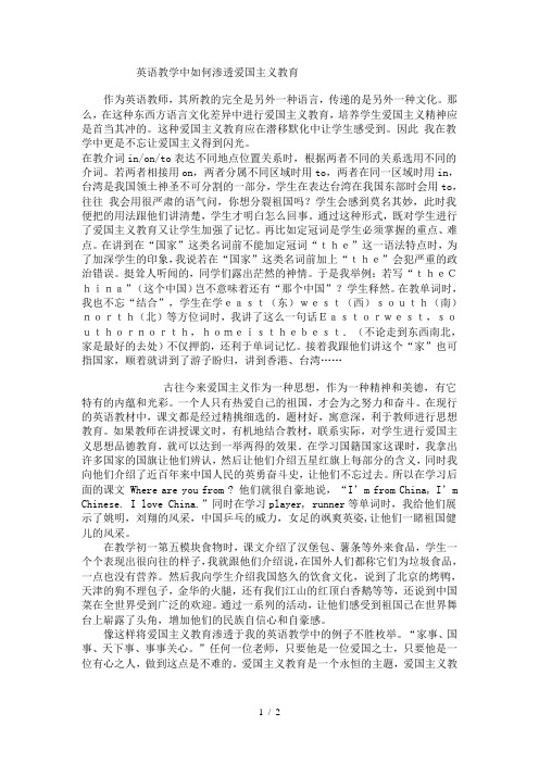 英语教学中如何渗透爱国主义教育