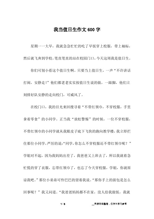 我当值日生作文600字