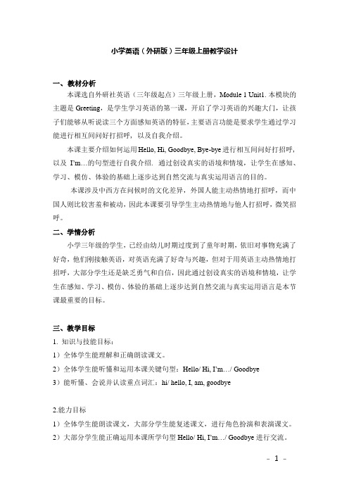 英语外研社 三起三上 M1U1 Module 1 Unit 1 I'm Sam.教学设计 1