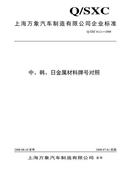 0111-2006中、韩、日金属材料牌号对照