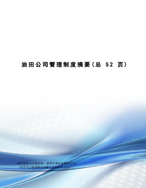 油田公司管理制度摘要