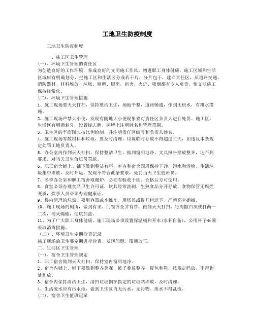 工地卫生防疫制度