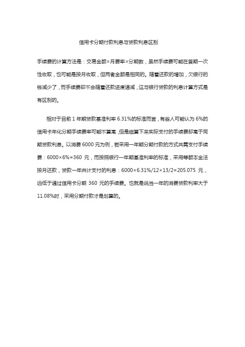 信用卡分期付款利息与贷款利息区别