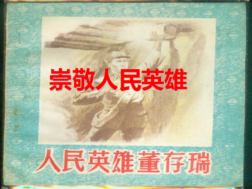 二年级上册品德课件崇敬人民英雄1_冀教版