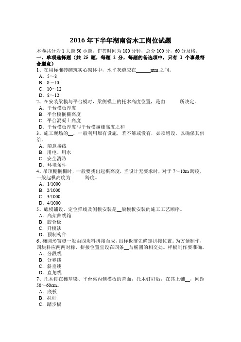 2016年下半年湖南省木工岗位试题