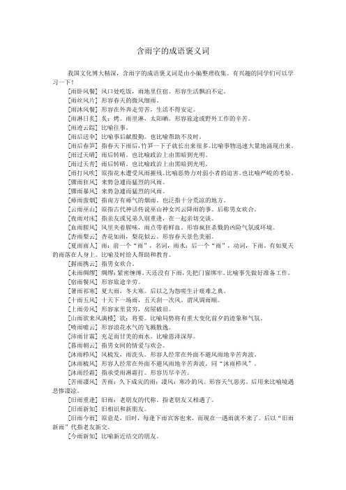 含雨字的成语褒义词