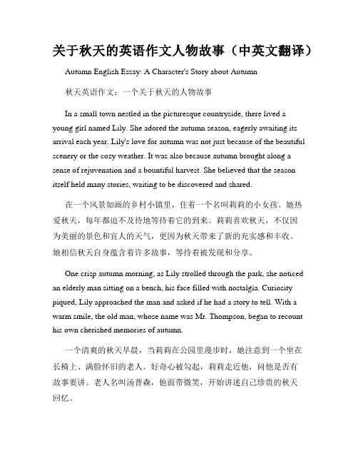 关于秋天的英语作文人物故事(中英文翻译)
