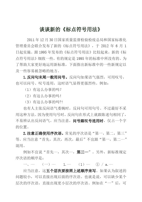最新标点符号和数字的用法