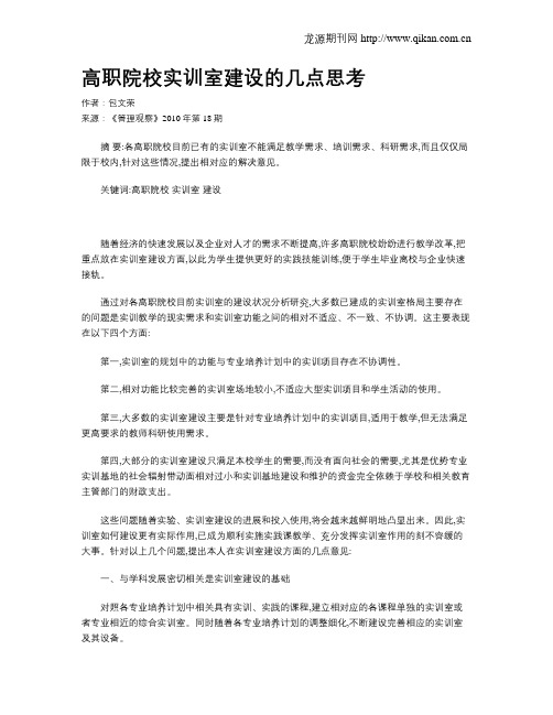 高职院校实训室建设的几点思考